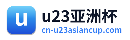 u23亚洲杯
